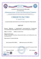 Свидетельство о допуске АЦСО-87